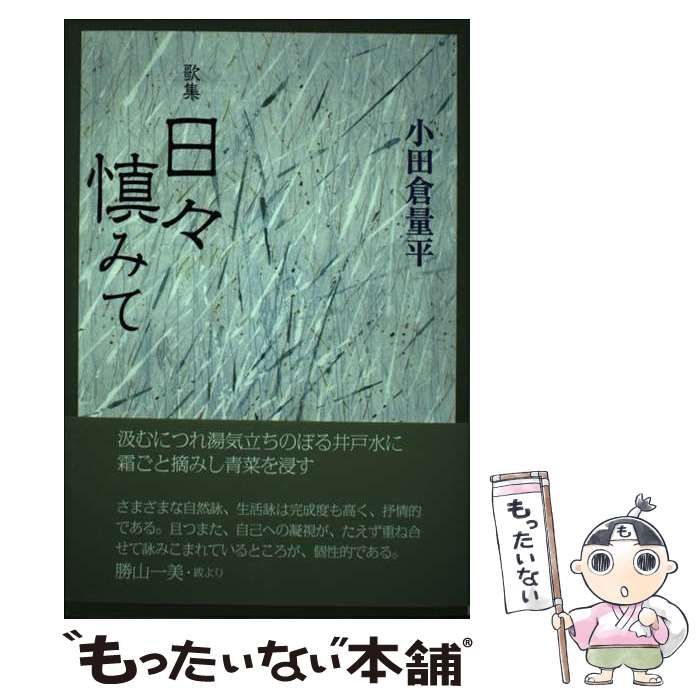 【中古】 日々慎みて 歌集/ながらみ書房/小田倉量平 中古】 日々慎みて 歌集/ながらみ書房/小田倉量平