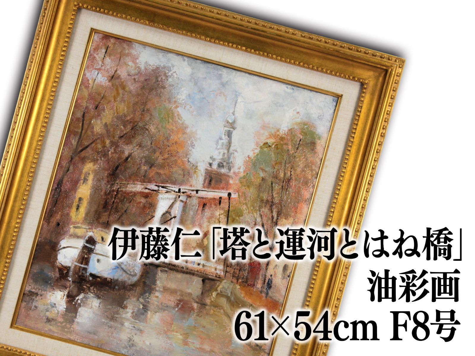 伊藤仁「塔と運河とはね橋（アムステルダム）」 油絵・油彩画 絵画 伊藤仁「塔と運河とはね橋（アムステルダム）」 油絵・油彩画