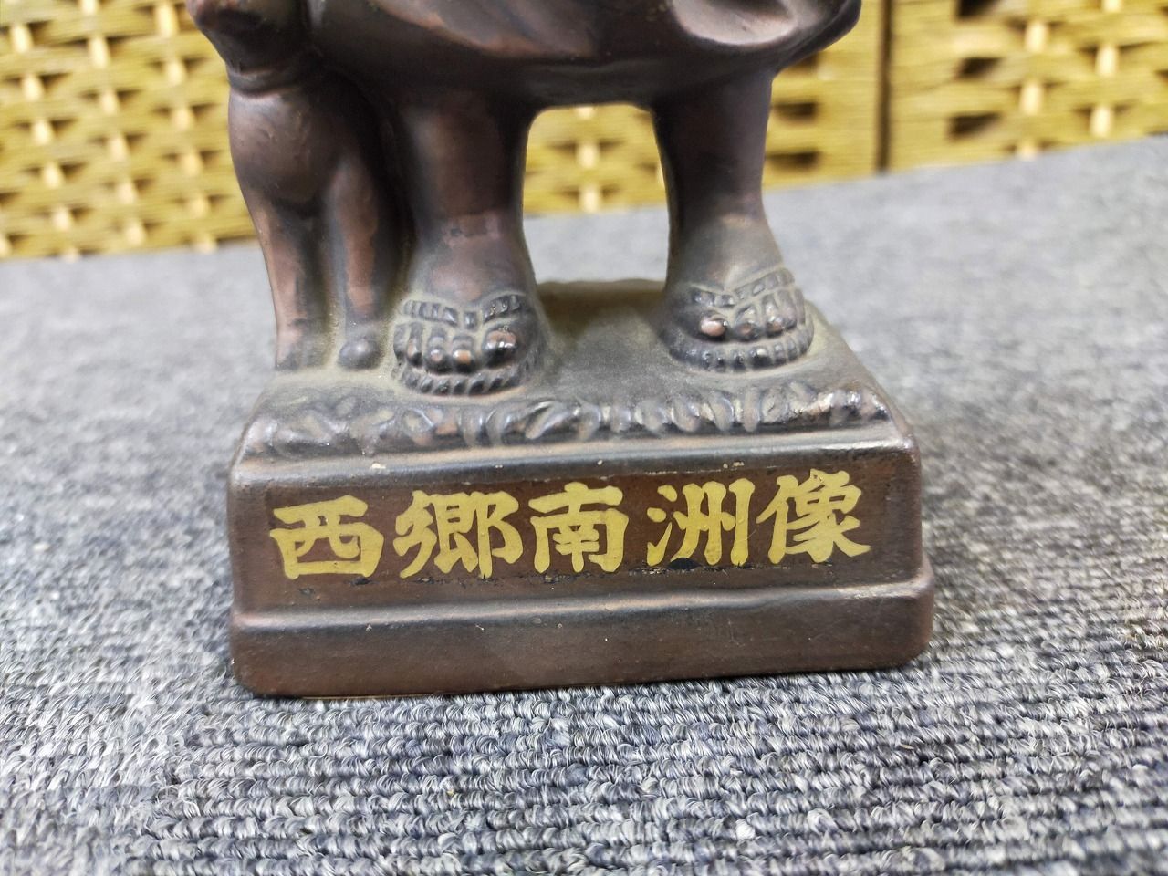 西郷隆盛 鉄製置物 西郷隆盛 鉄製置物 2025年最新】西郷隆盛 置物の