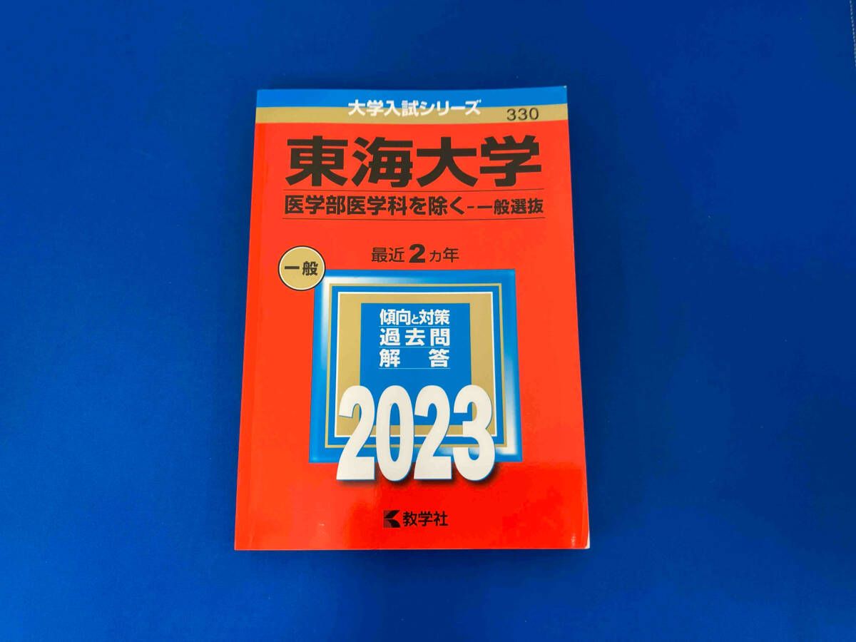 東海大学 医学部医学科を除く-一般選抜(2023年版) 教学社編集部
