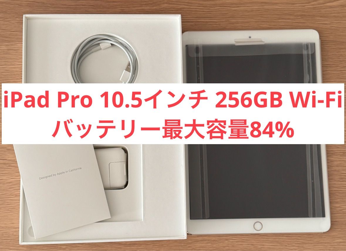 【美品・24時間以内発送】iPad Pro 10.5インチ Wi-Fiモデル  256GB