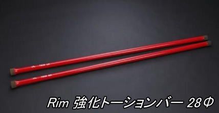 リム 強化トーションバー 28φ E26系NV350キャラバン 2WD 4WD用 TB30