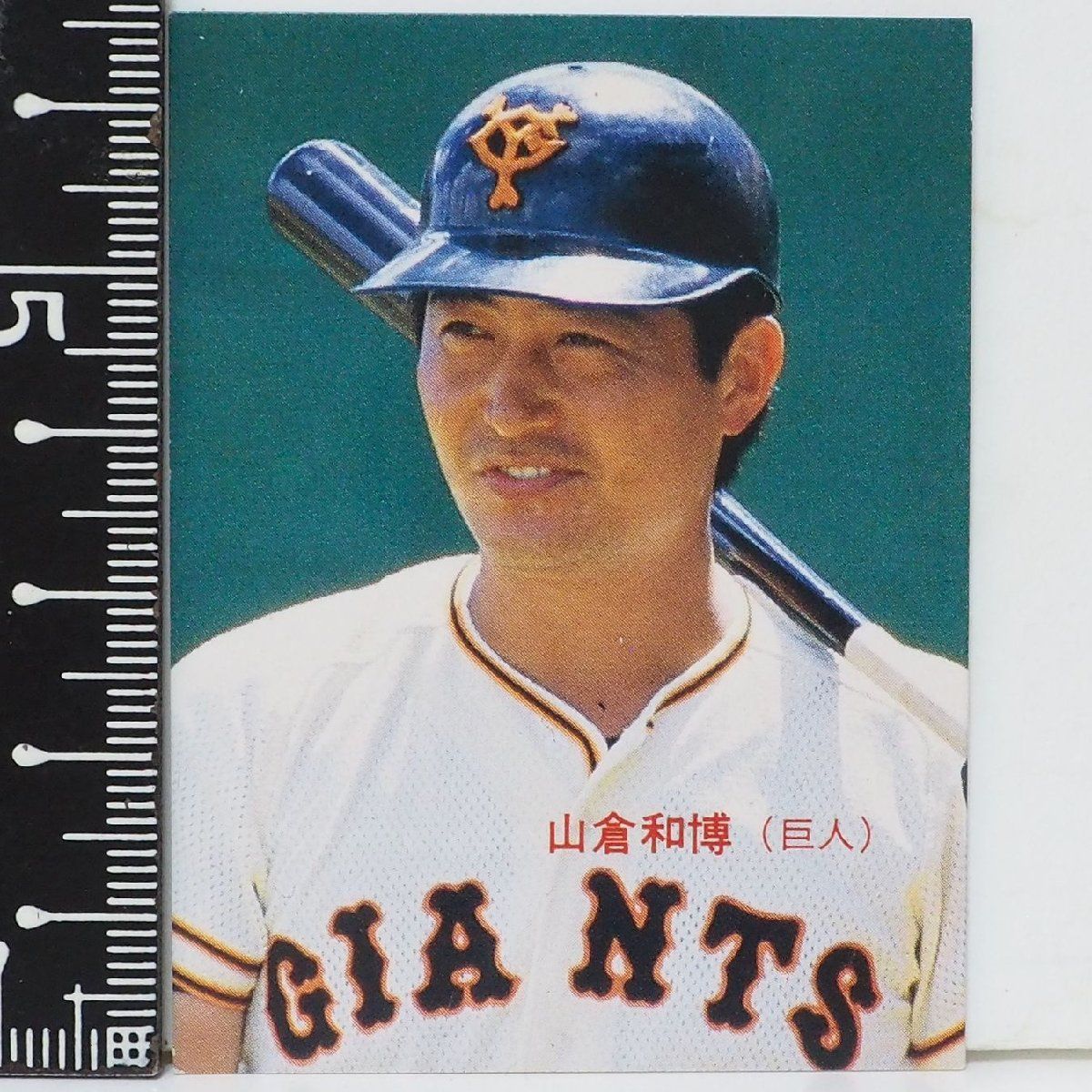 86年 カルビー プロ野球カード No.120【山倉 和博 捕手 読売