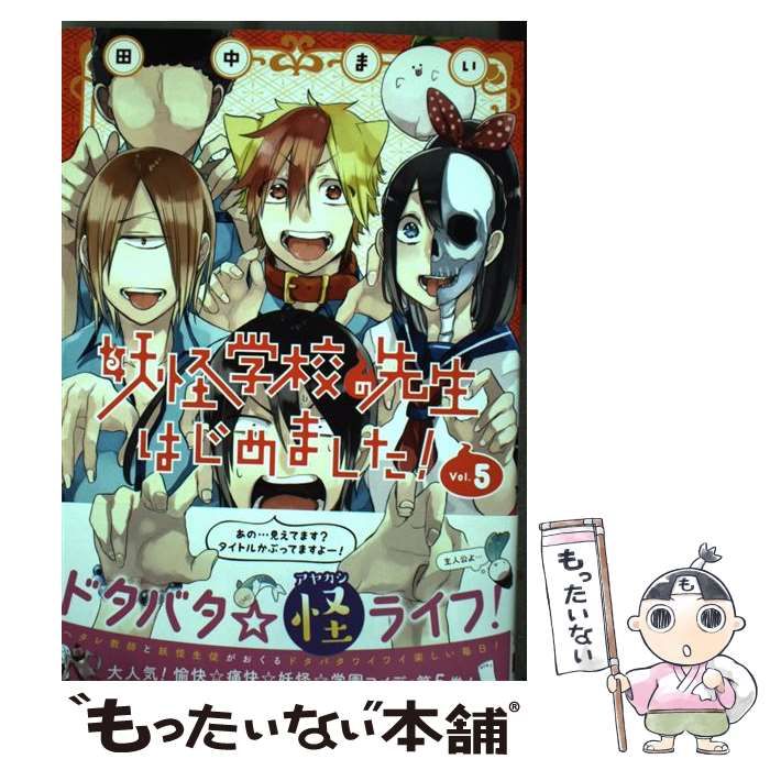 中古】 妖怪学校の先生はじめました！ 5 （Gファンタジーコミックス