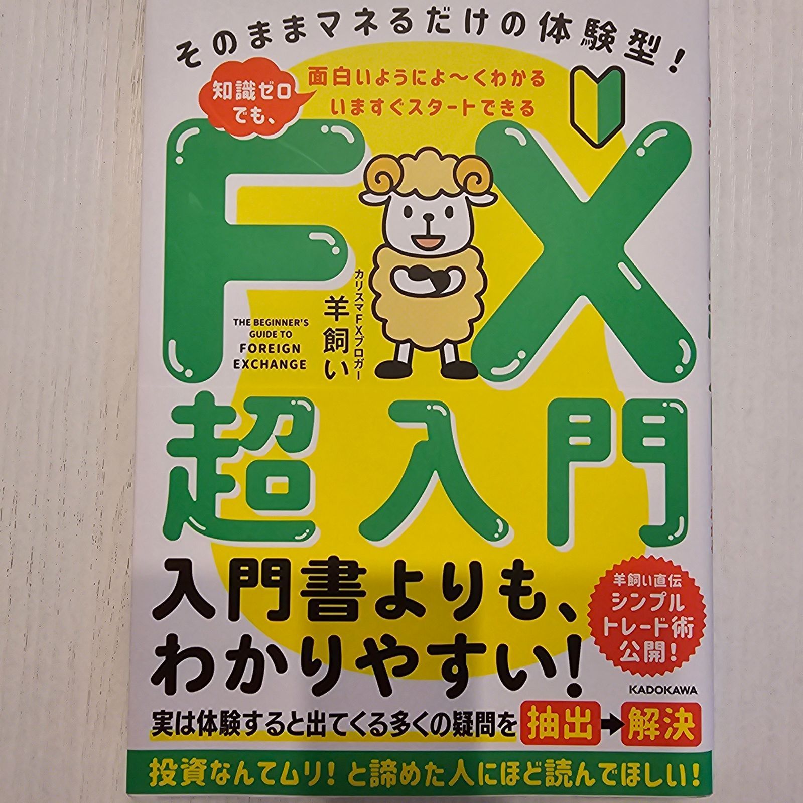 ブランド登録なし ＦＸ超入門 知識ゼロでも、面白いようによ～くわかる いますぐスタートできる そのままマネるだけの体験型！／羊飼い(著者) -  uniqueemployment.ca