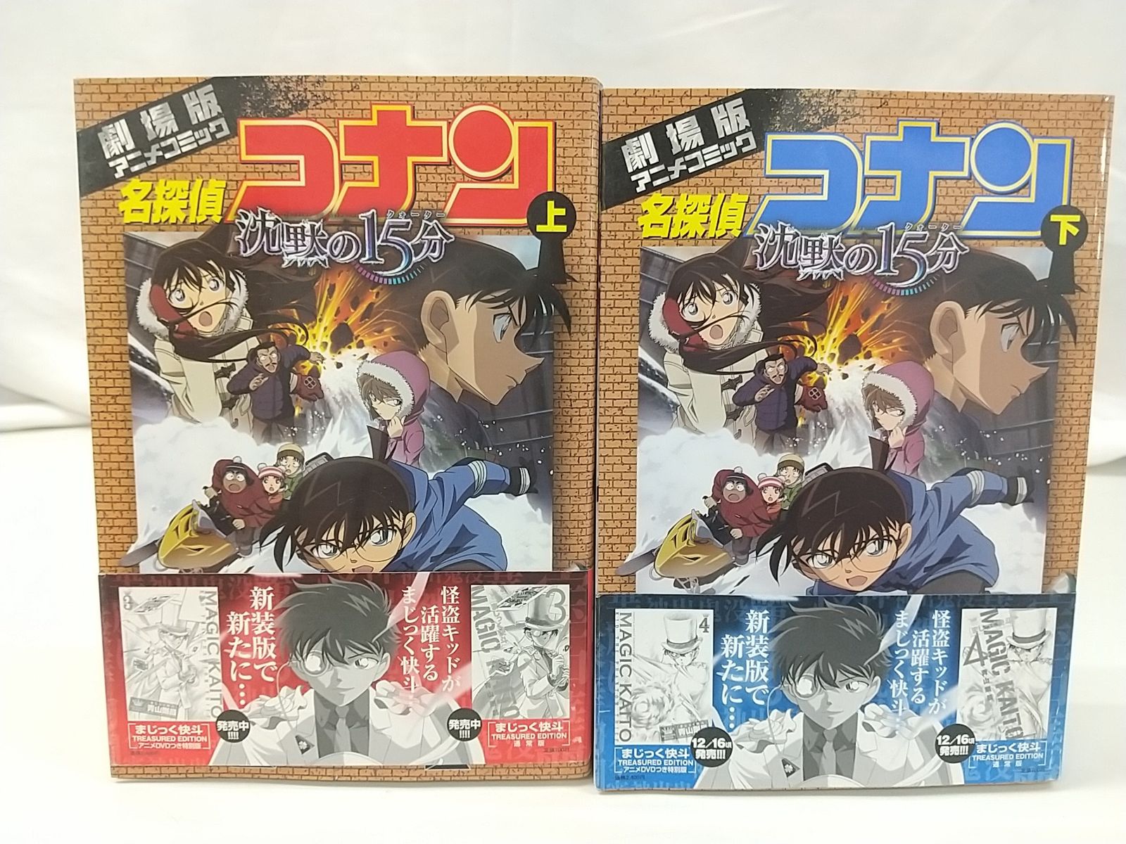 劇場版アニメコミック 名探偵コナン 沈黙の15分 上下巻セット 青山剛昌 劇場版アニメコミック 名探偵コナン 沈黙の15分 上下巻セット 青山剛昌