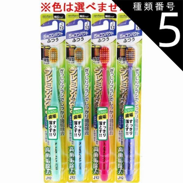 種類5 24個 エビス プレミアムケア 高歯垢除去 5列コンパクト ふつう 1本入 B-3604M 歯ブラシ ハブラシ 口内環境 歯 超先細毛 歯周ポケット 歯周ケア 4個までメール便