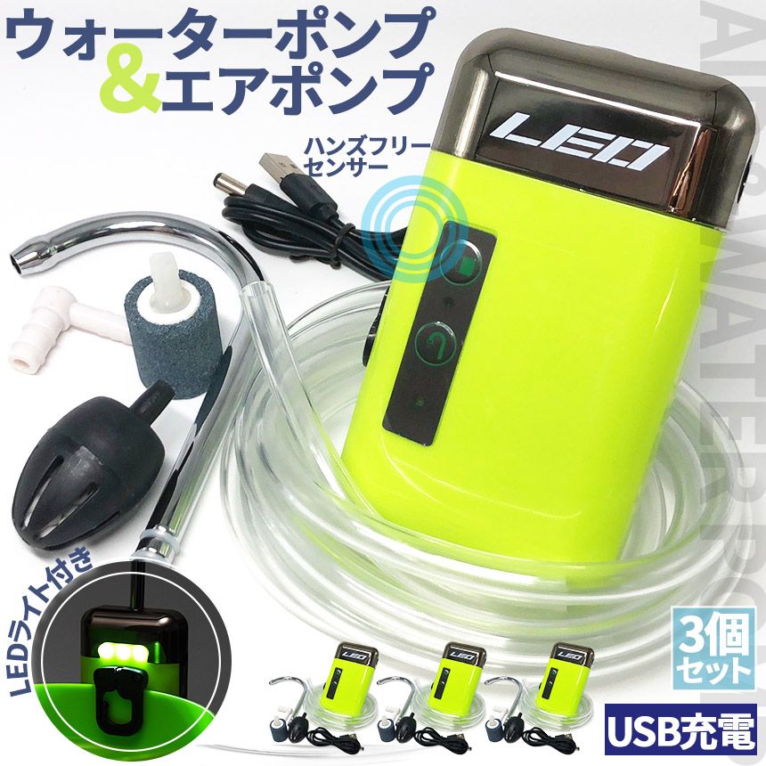 韓国 アウトドア用品 自動 スマートウォーターポンプ USB充電式 エアポンプ ウォーターポンプ 3個セット センサー アウトドア