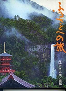 【中古】ふるさとへの旅〈第2巻〉伊勢志摩， 南紀—日本の四季 (1976年)