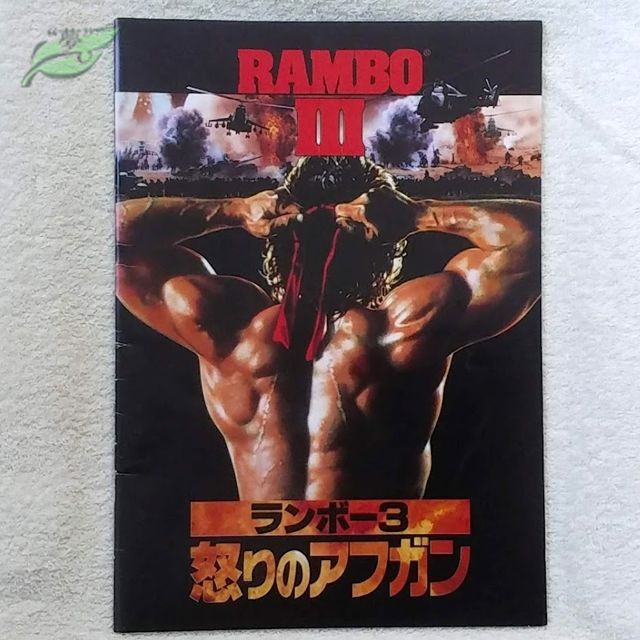 ランボー3 怒りのアフガン 映画パンフレット 洋画☆桃R 1988年