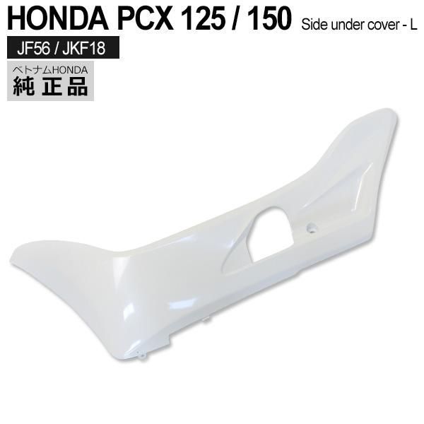 海外純正 PCX125 PCX150 PCX125 JF56 サイド アンダー カバー パール
