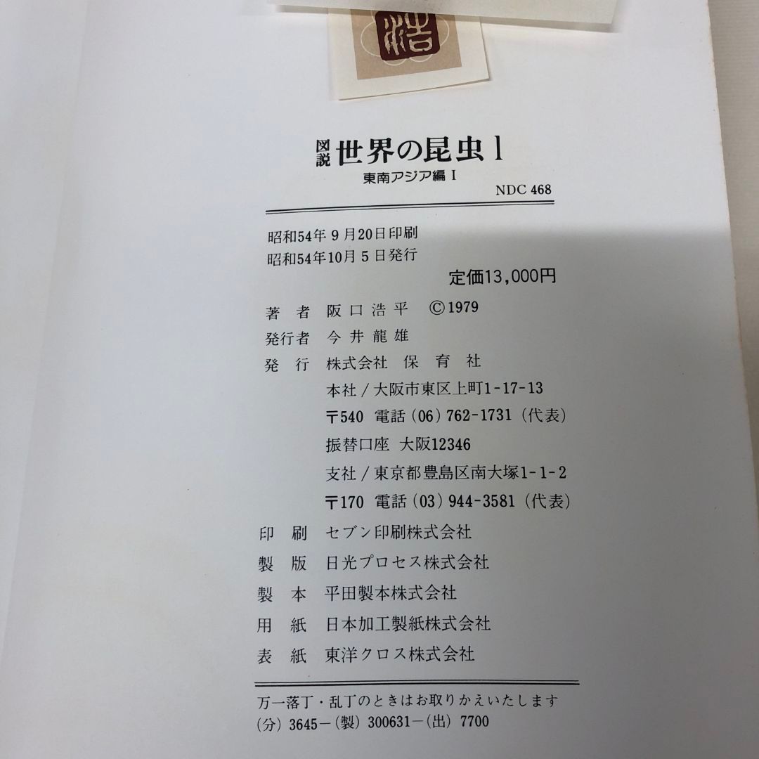 △01)【同梱不可】図説世界の昆虫 1/東南アジア編 1/阪口浩平 △01)【同梱不可】図説世界の昆虫 1/東南アジア編 1/阪口浩平