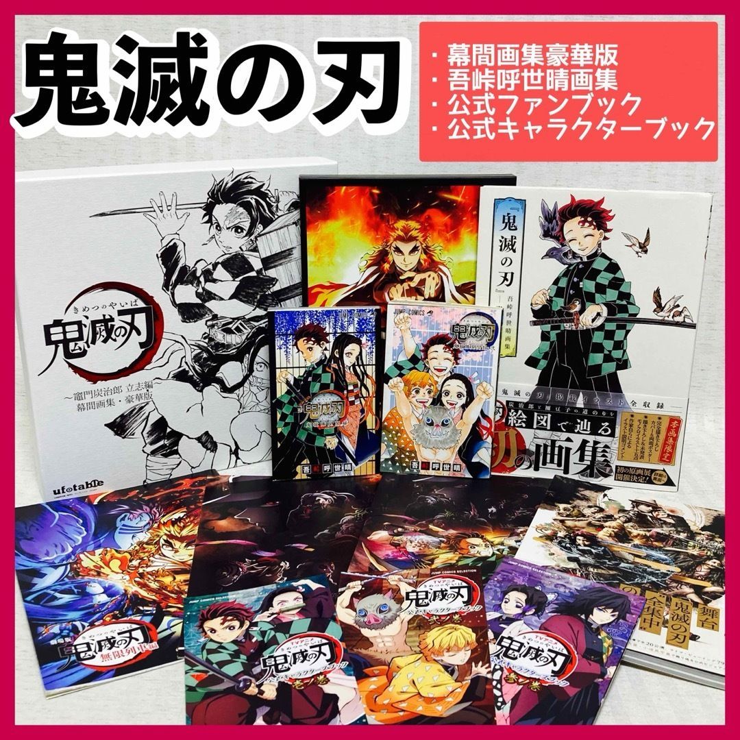 本 鬼滅の刃 幕間画集 〜竈門炭治郎 立志編〜 豪華版