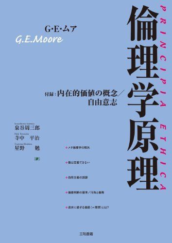 倫理学原理: 付録:内在的価値の概念/自由意志 [単行本] G.E. ムア、 Moore，George Edward、 周三郎， 泉谷、 平治， 寺中; 勉， 星野