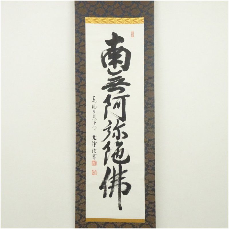 六字名号 肉筆紙本掛軸