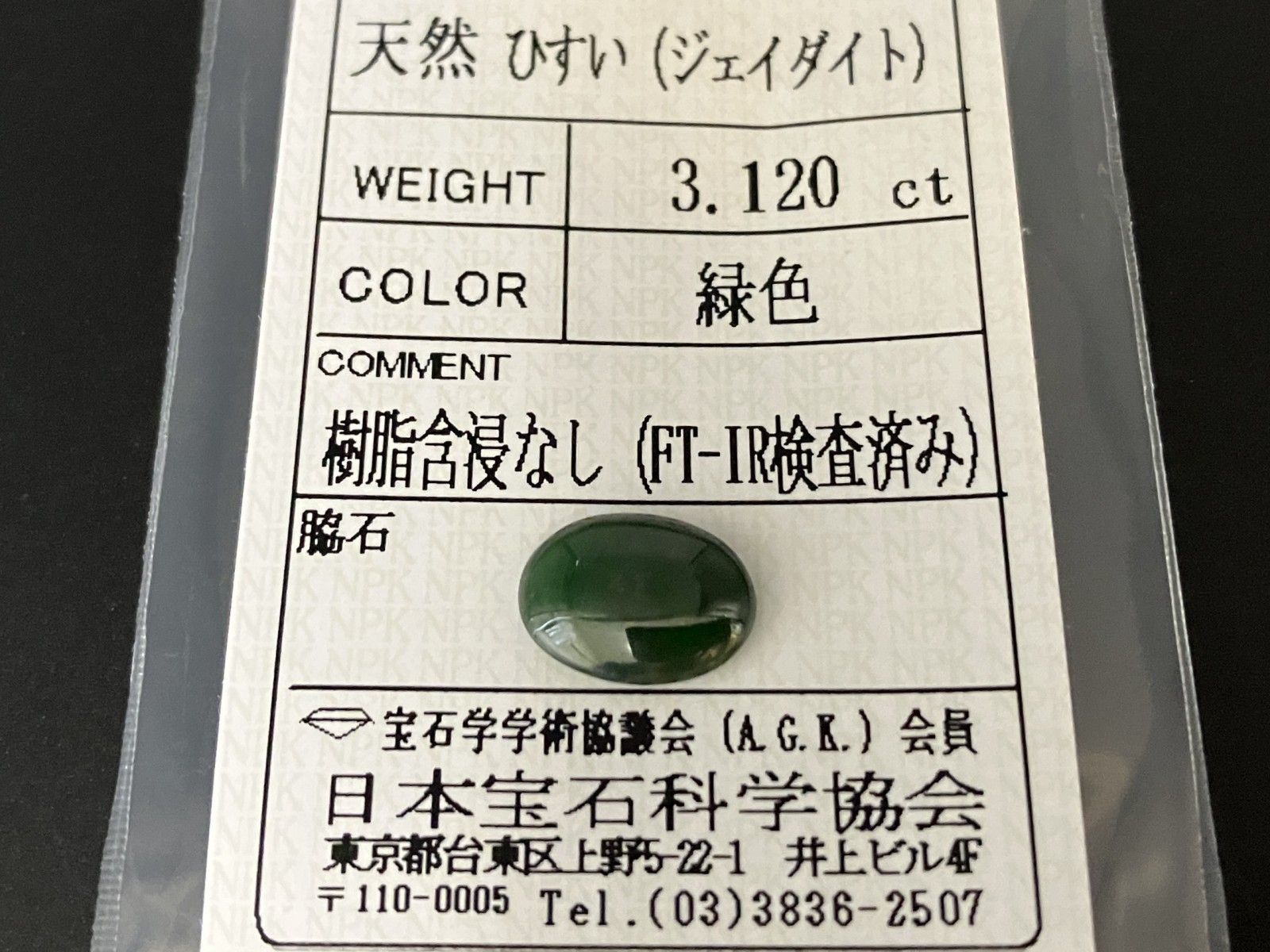 ヒスイ 翡翠 天然 3.120ct 宝石ソーティング付き 11.3㎜×8.4㎜×3.4  