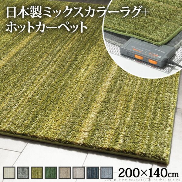ホットカーペット カバー 電気カーペット対応 ミックス ホットカーペット カバー-ルーナ 1.5畳 200x140cm ホットカーペット本体セット ラグ ラグマット モダン シンプル 北欧 無地 ミックスシャギー 防ダニ 滑り止め おしゃれ あったか テ