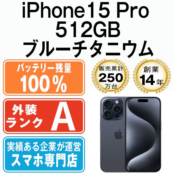 バッテリー100% 【中古】 iPhone15 Pro 512GB ブルーチタニウム SIM 