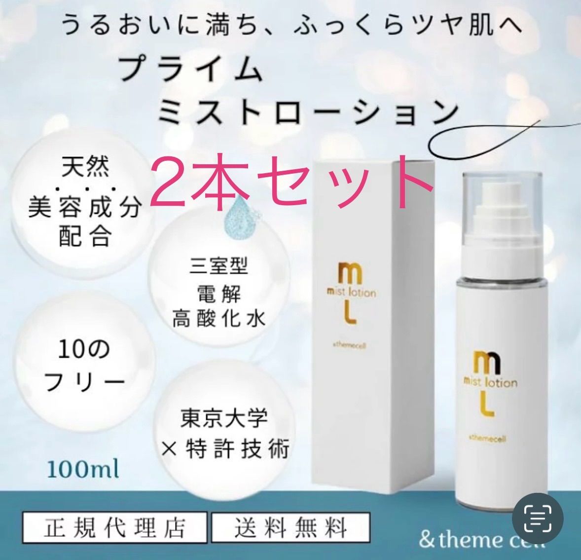 2本セット ＆themecell アンドザミセル プライムミストローション 高酸化水 フラーレン 3種のセラミド ナイアシンアミド 9のフリー うるおう 美肌 ツヤ肌 みずみずしい肌 美容成分配合化粧水 ローション 敏感肌 トラブル肌 乾燥肌