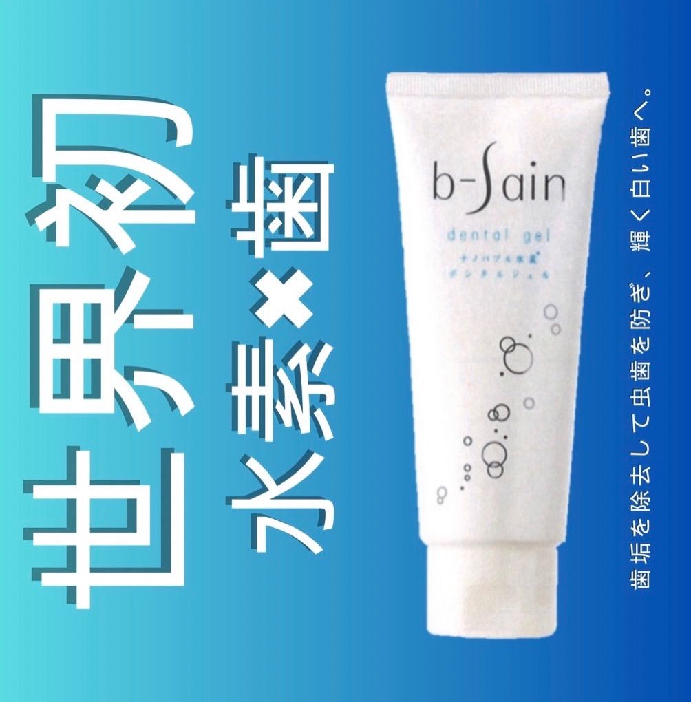 b-Sain ナノバブル水素　デンタルジェル　４本 b-Sain ナノバブル水素 デンタルジェル 4本 【公式通販】