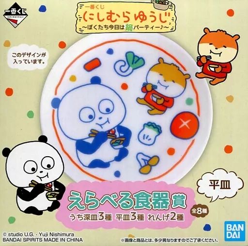 にしむらゆうじ　食器　小皿　大皿　17点セット　ごきげんぱんだ　こねずみ 中古】皿・茶碗 ごきげんぱんだ＆こねずみ 平皿 「一番くじ にしむら