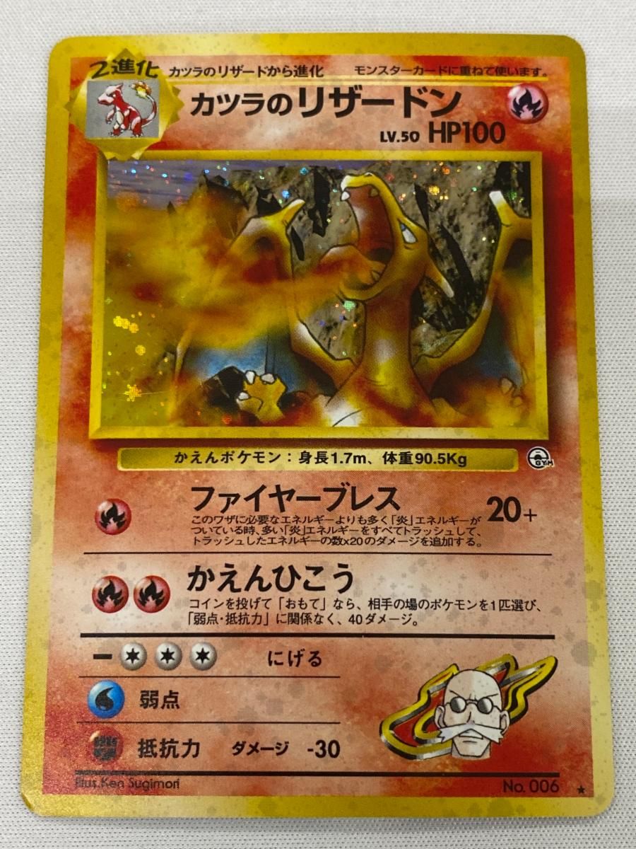 カツラのリザードン LV.50 ★ [旧裏面] No.006 闇からの挑戦 状態難 ポケモンカード ポケカ カツラのリザードン LV.50 ☆ [旧裏面] No.006 闇からの挑戦