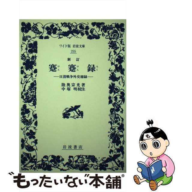 【中古】 蹇蹇録 日清戦争外交秘録 新訂 (ワイド版岩波文庫) / 陸奥宗光、中塚明 / 岩波書店