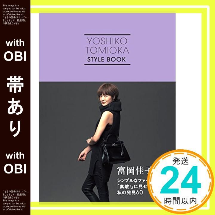 帯あり 富岡佳子 シンプルなファッションを 素敵! に見せる私の発見60 Nov 12 2014 富岡 佳子_07