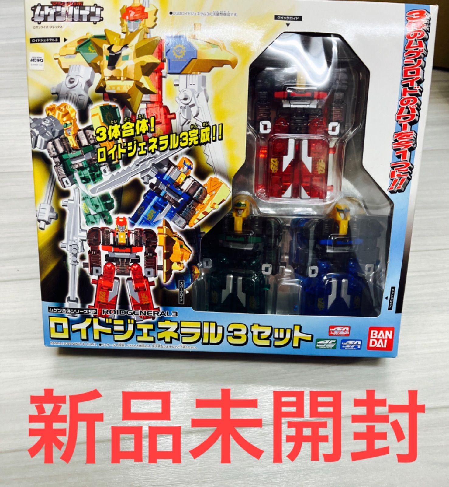ムゲンバイン ロイドジェネラル3セット - メルカリ