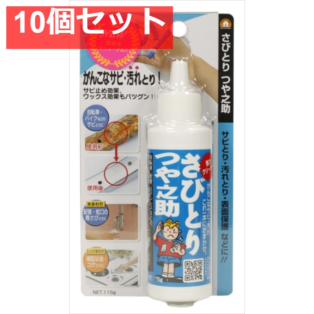 さびとりつや之助 小 10個セット