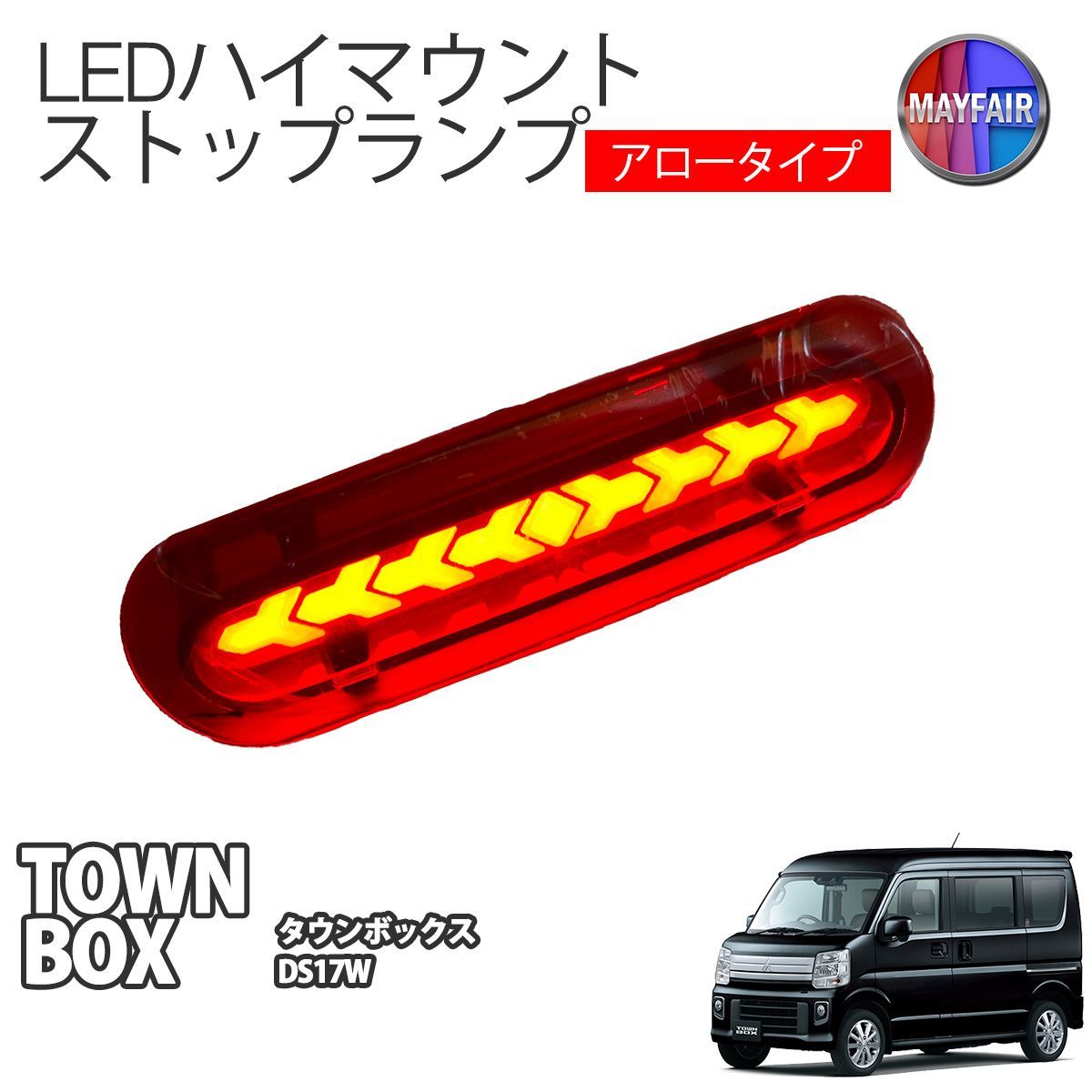 【HI1】 タウンボックス DS17W LED ハイマウント ストップランプ タウンボックス DS17W LED ハイマウント ストップランプ レッド アロー
