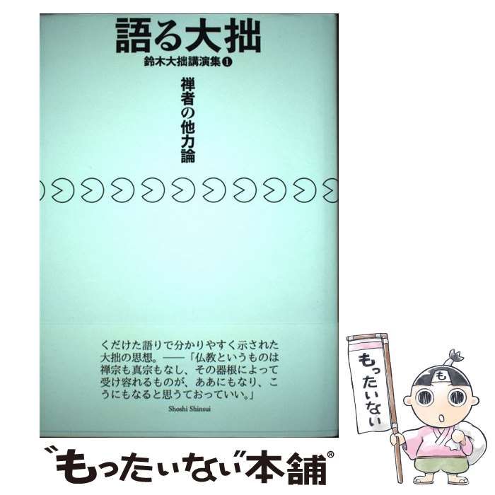 【中古】 語る大拙/書肆心水/鈴木大拙 鈴木大拙『語る大拙2』（書肆心水）