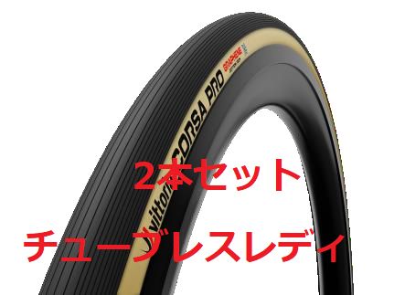 ビットリア　コルサプロ　2本セット　チューブレス　Vittoria CORSA PRO TLR