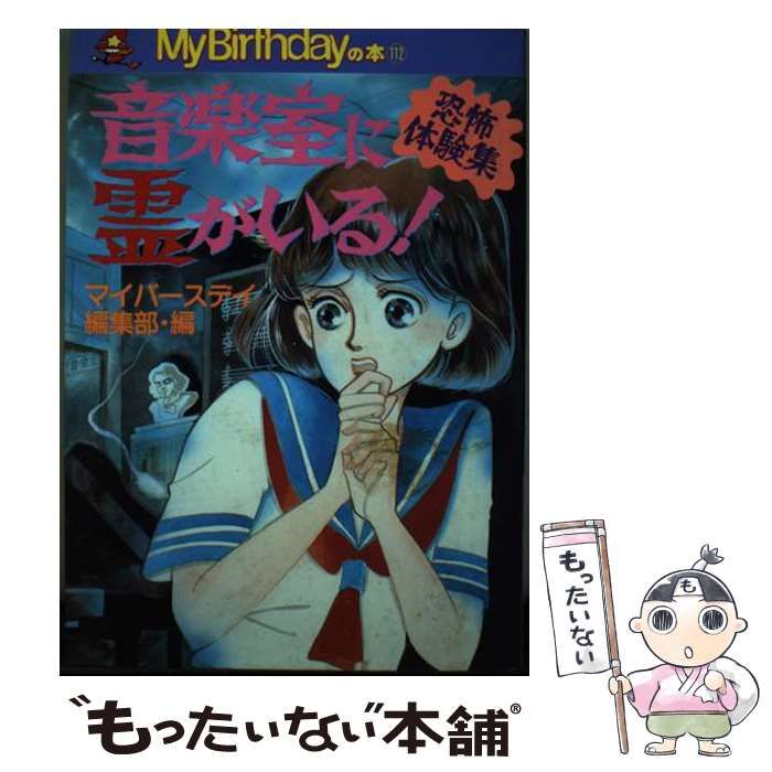 【中古】 音楽室に霊がいる！ 恐怖体験集/実業之日本社/マイバースデイ編集部 中古】 音楽室に霊がいる! 恐怖体験集 (My birthdayの本 112) / マイ