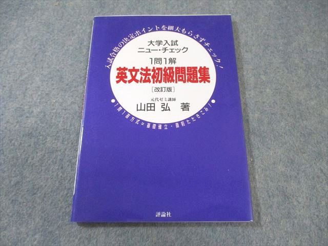 評論社 大学入試ニュー・チェック 1問1解 英文法初級問題集[改訂版 