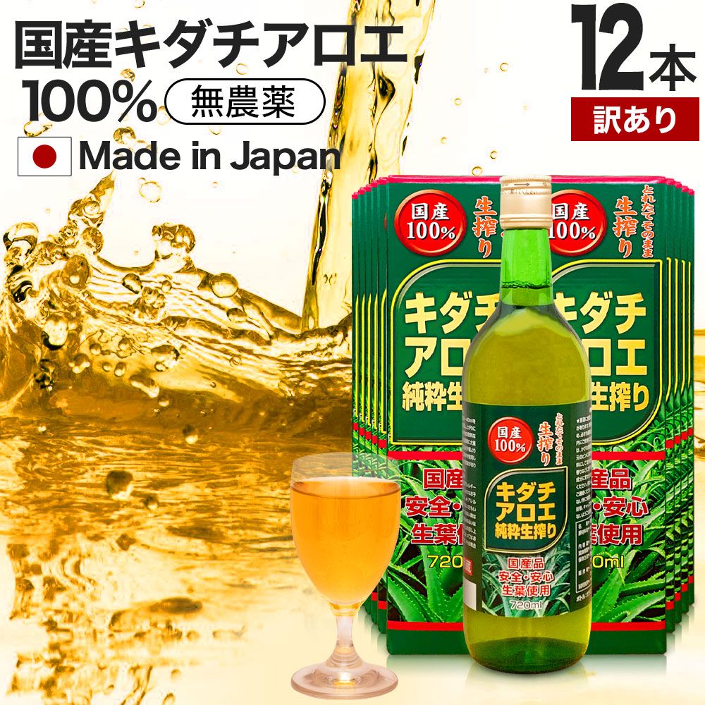 【訳あり】 キダチアロエ純粋生搾り 720ml*12本 約216-288日分 賞味期限2024年8月以降 送料無料 宅配便 | キダチアロエ 原液 液 有機 オーガニック 国産 100% 無添加 キダチアロエ原液 アロエ原液 アロエ