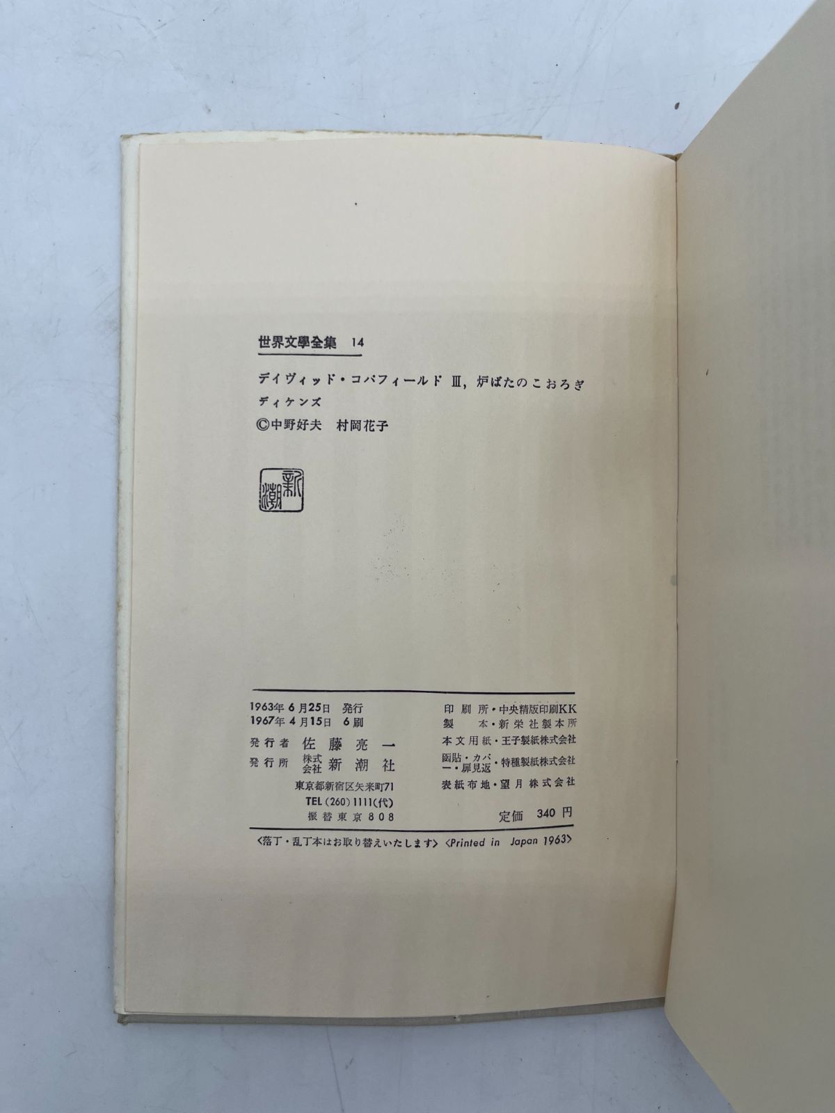 ディルタイ全集　世界観と歴史理論 新潮社 世界文學全集 12 13 14 ディケンズ ディヴィッド・コパ