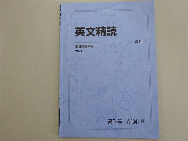 駿台　東大クラス英語　2024 1723904261?v=1