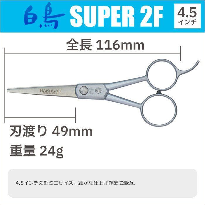 トリミングシザー 白鳥 SUPER 2F 4.5インチ ショートシザー 東京理器 CP