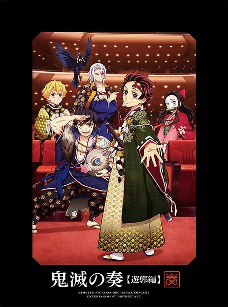 DVD 鬼滅の刃 遊郭編 全巻セット+劇場版、宴、奏 ufotable限定特典付】テレビアニメ「鬼滅の刃」遊郭編 全巻