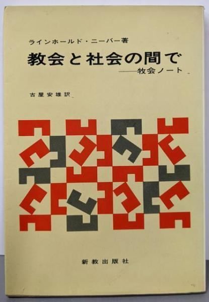 教会と社会の間で─牧会ノート ラインホールド ニーバー 著 古屋 安雄 訳 新教出版社