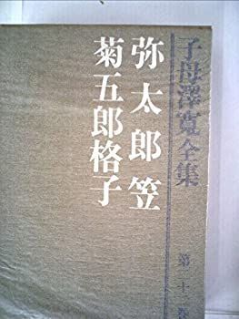 子母沢寛全集〈22〉 弥太郎笠・菊五郎格子 (1974年) 子母沢寛全集〈22〉 弥太郎笠・菊五郎格子 (1974年)-日本直販