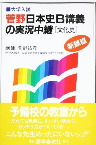 菅野日本史B講義の実況中継 (文化史) 菅野 祐孝 - メルカリ