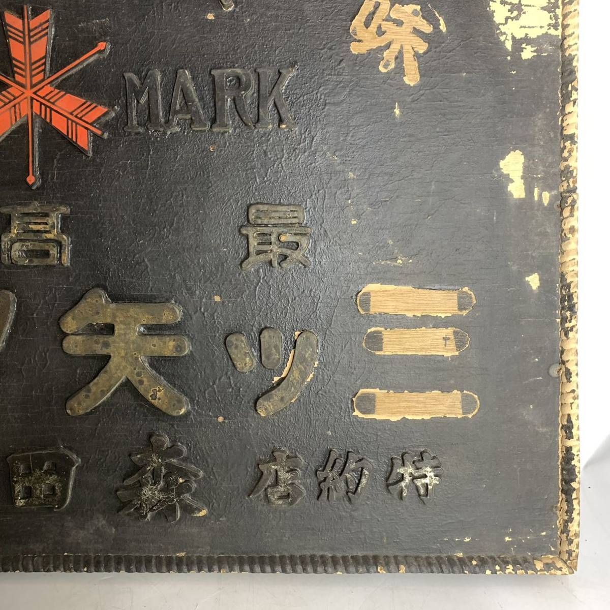 昭和レトロ 三ツ矢ソース 特大 木製 看板 特約店 森田余所松 