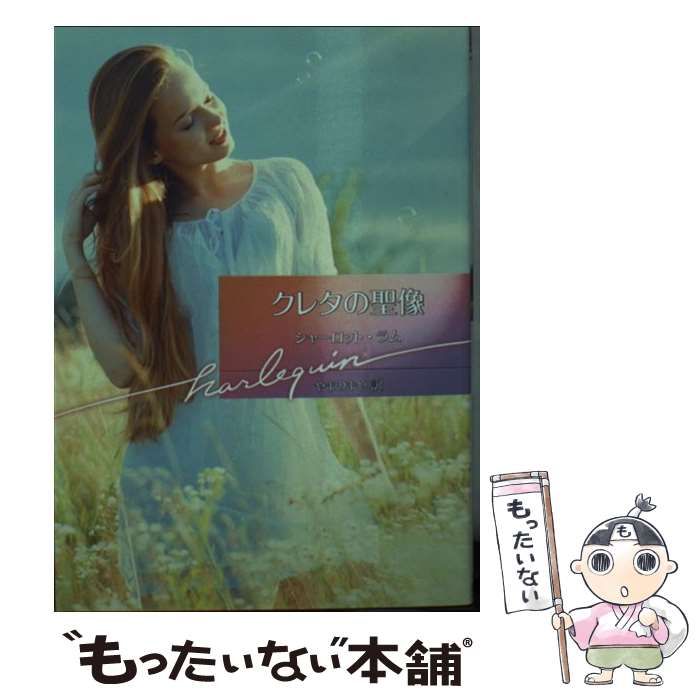 中古】 クレタの聖像/ハーパーコリンズ・ジャパン/シャーロット