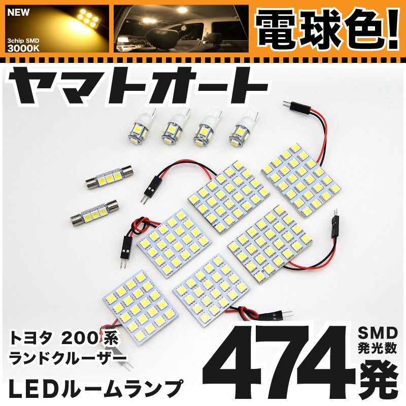 電球色車検対応 車検対応 ランドクルーザー ランクル LED ルームランプ 200系 [H19.9～] トヨタ 474発 12点 3000K 室内灯 カスタム パーツ アクセサリ