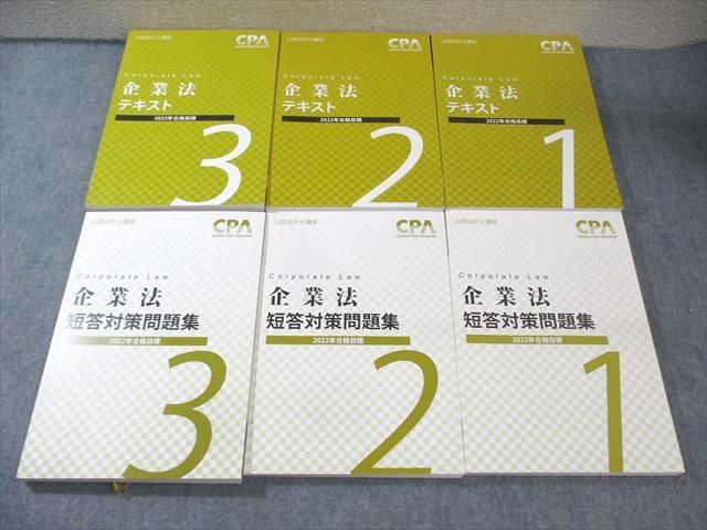 CPA会計学院 公認会計士講座 企業法 テキスト/短答対策問題集 1