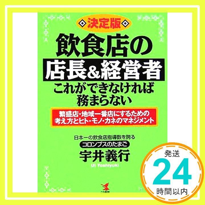 【中古】 飲食店繁盛１０１の知恵/柴田書店/宇井義行 飲食店繁盛101の知恵/柴田書店/宇井義行