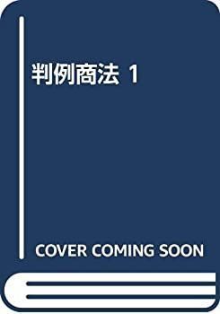 【中古-非常に良い】 判例商法 1