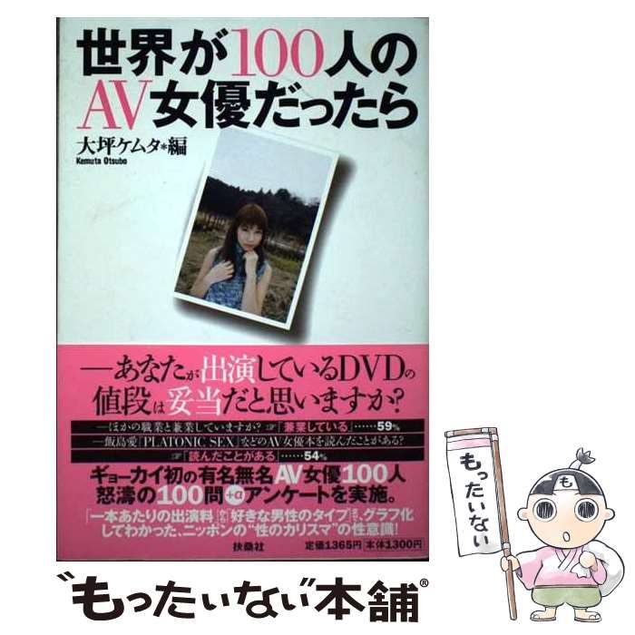 中古】 世界が100人のAV女優だったら / 大坪 ケムタ / 扶桑社 - メルカリ